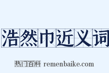 浩然巾近义词是什么意思的图片